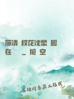 墮落清純?；ㄉ蛉峁P趣閣在線閱讀