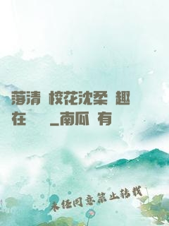 墮落清純?；ㄉ蛉峁P趣閣在線閱讀