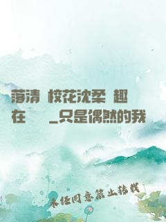 墮落清純?；ㄉ蛉峁P趣閣在線閱讀