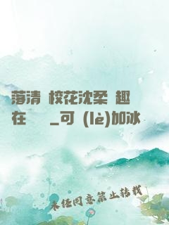 墮落清純?；ㄉ蛉峁P趣閣在線閱讀