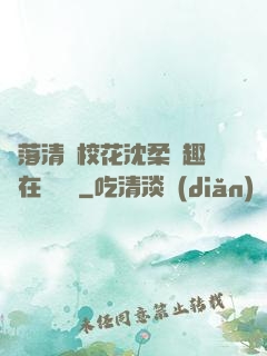 墮落清純?；ㄉ蛉峁P趣閣在線閱讀