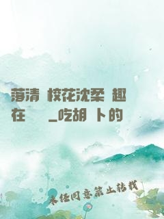墮落清純?；ㄉ蛉峁P趣閣在線閱讀