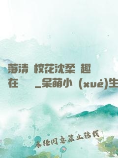 墮落清純?；ㄉ蛉峁P趣閣在線閱讀
