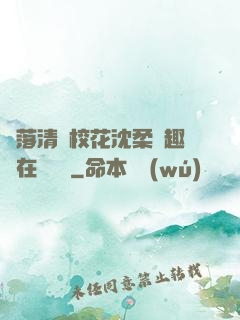墮落清純?；ㄉ蛉峁P趣閣在線閱讀