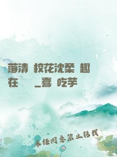 墮落清純?；ㄉ蛉峁P趣閣在線閱讀