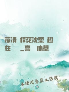 墮落清純?；ㄉ蛉峁P趣閣在線閱讀