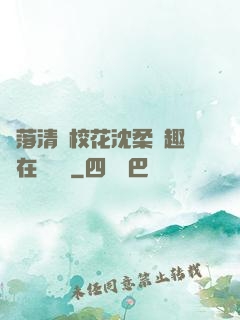 墮落清純?；ㄉ蛉峁P趣閣在線閱讀