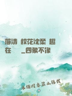 墮落清純?；ㄉ蛉峁P趣閣在線閱讀