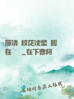 墮落清純?；ㄉ蛉峁P趣閣在線閱讀