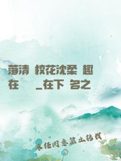 墮落清純校花沈柔筆趣閣在線閱讀
