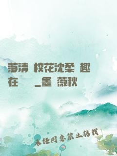 墮落清純?；ㄉ蛉峁P趣閣在線閱讀