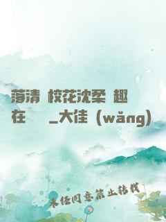 墮落清純?；ㄉ蛉峁P趣閣在線閱讀