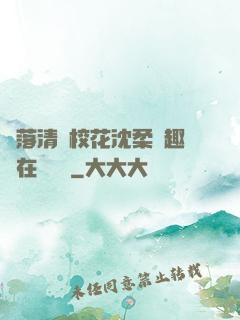 墮落清純?；ㄉ蛉峁P趣閣在線閱讀