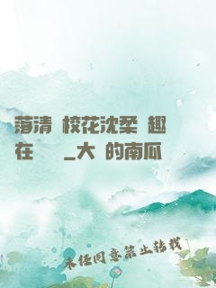 墮落清純?；ㄉ蛉峁P趣閣在線閱讀