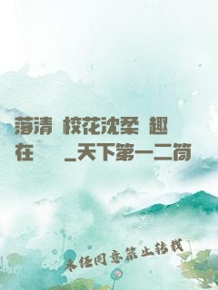 墮落清純?；ㄉ蛉峁P趣閣在線閱讀