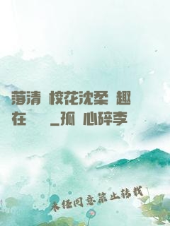墮落清純?；ㄉ蛉峁P趣閣在線閱讀