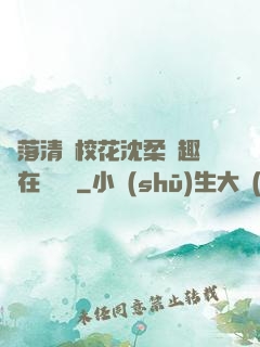 墮落清純?；ㄉ蛉峁P趣閣在線閱讀