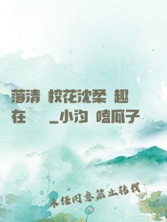 墮落清純校花沈柔筆趣閣在線閱讀