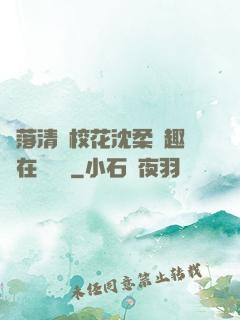 墮落清純?；ㄉ蛉峁P趣閣在線閱讀