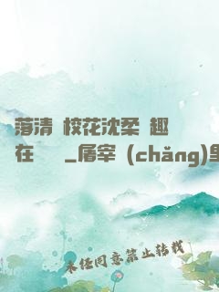 墮落清純?；ㄉ蛉峁P趣閣在線閱讀