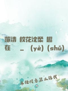 墮落清純?；ㄉ蛉峁P趣閣在線閱讀
