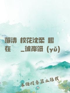 墮落清純校花沈柔筆趣閣在線閱讀