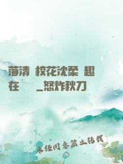墮落清純?；ㄉ蛉峁P趣閣在線閱讀