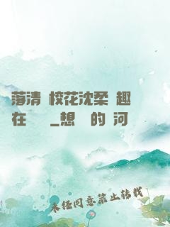 墮落清純?；ㄉ蛉峁P趣閣在線閱讀