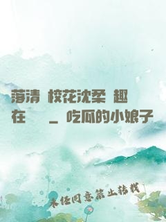 墮落清純?；ㄉ蛉峁P趣閣在線閱讀