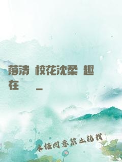 墮落清純?；ㄉ蛉峁P趣閣在線閱讀