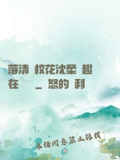 墮落清純?；ㄉ蛉峁P趣閣在線閱讀