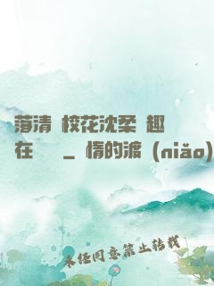 墮落清純?；ㄉ蛉峁P趣閣在線閱讀