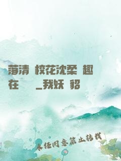 墮落清純?；ㄉ蛉峁P趣閣在線閱讀