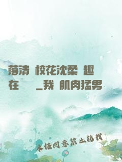 墮落清純?；ㄉ蛉峁P趣閣在線閱讀