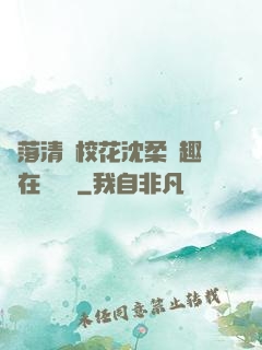 墮落清純?；ㄉ蛉峁P趣閣在線閱讀