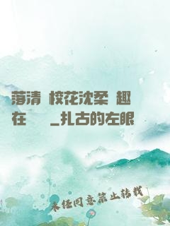 墮落清純?；ㄉ蛉峁P趣閣在線閱讀