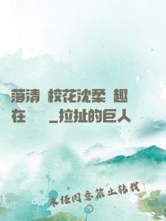墮落清純?；ㄉ蛉峁P趣閣在線閱讀