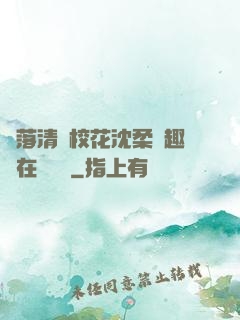 墮落清純?；ㄉ蛉峁P趣閣在線閱讀