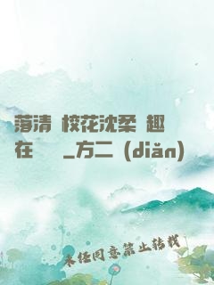 墮落清純?；ㄉ蛉峁P趣閣在線閱讀