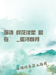 墮落清純?；ㄉ蛉峁P趣閣在線閱讀