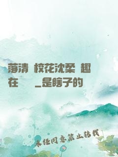 墮落清純?；ㄉ蛉峁P趣閣在線閱讀