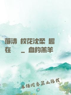 墮落清純?；ㄉ蛉峁P趣閣在線閱讀