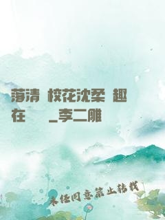 墮落清純?；ㄉ蛉峁P趣閣在線閱讀