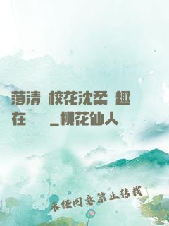 墮落清純?；ㄉ蛉峁P趣閣在線閱讀
