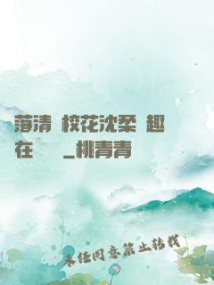 墮落清純?；ㄉ蛉峁P趣閣在線閱讀