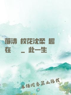 墮落清純校花沈柔筆趣閣在線閱讀