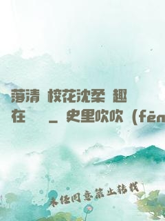 墮落清純?；ㄉ蛉峁P趣閣在線閱讀
