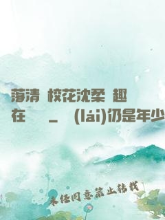 墮落清純?；ㄉ蛉峁P趣閣在線閱讀