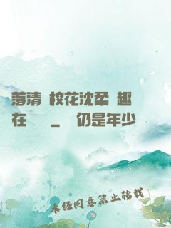 墮落清純?；ㄉ蛉峁P趣閣在線閱讀