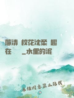 墮落清純?；ㄉ蛉峁P趣閣在線閱讀